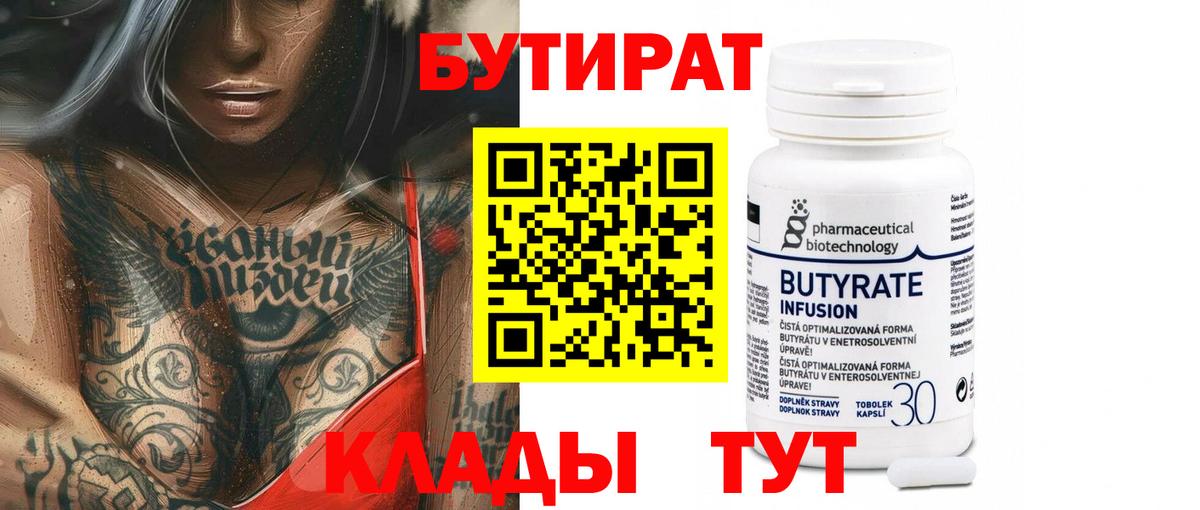 Бутират 99%  Богородск 