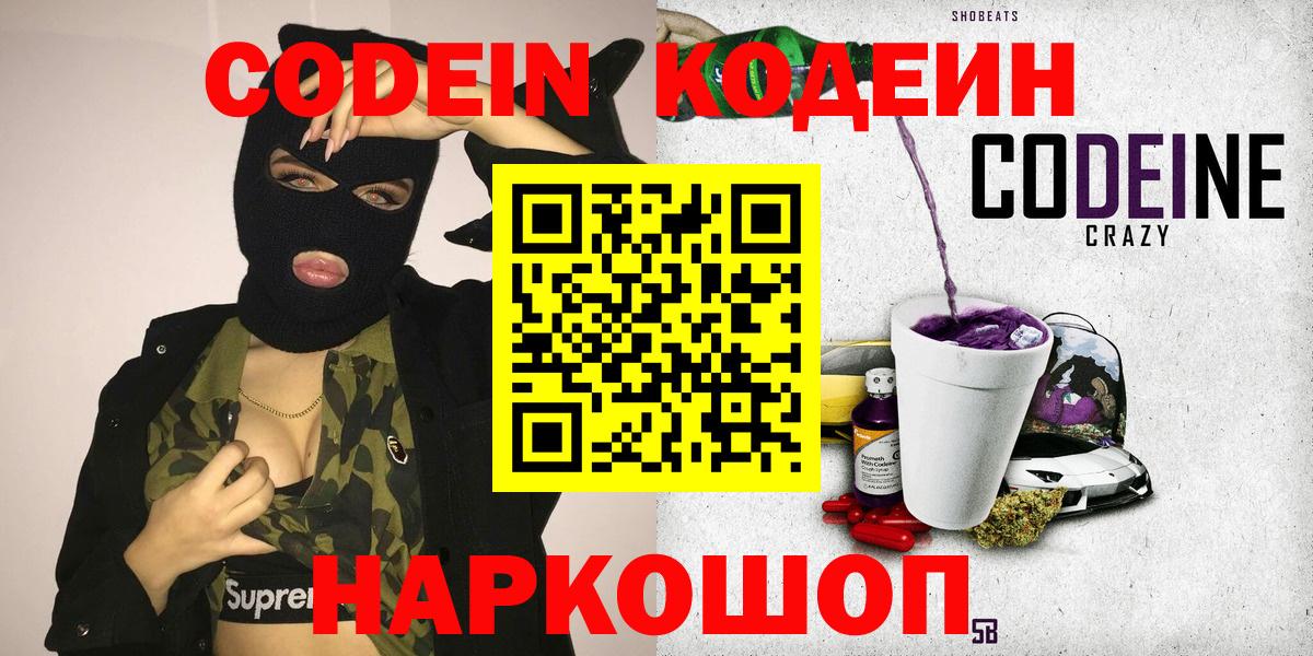 Codein напиток Lean (лин) Богородск